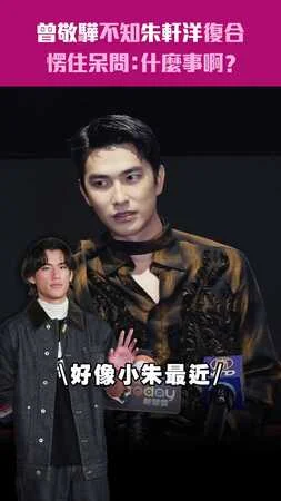曾敬驊不知朱軒洋復合 愣住呆問：什麼事啊？