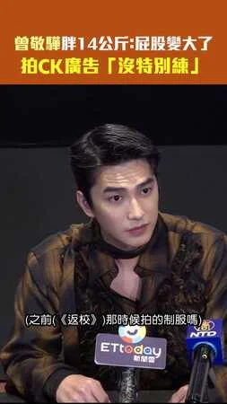 曾敬驊胖14公斤：屁股變大了　拍CK廣告「沒特別練」