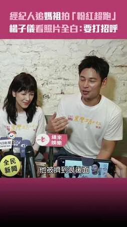 經紀人追媽祖拍「粉紅超跑」　楊子儀看照片全白：要打招呼