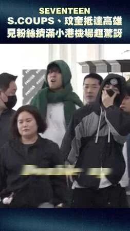 SEVENTEEN S.COUPS、玟奎抵達高雄　見粉絲擠滿小港機場超驚訝！