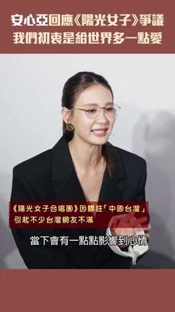 安心亞回應《陽光女子》爭議　我們初衷是給世界多一點愛