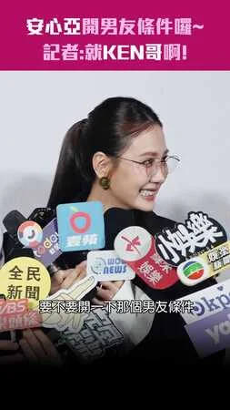 安心亞開男友條件囉～　記者：就KEN哥啊！