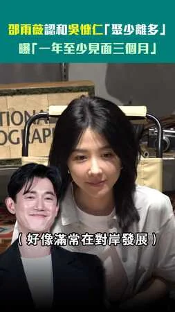 邵雨薇認和吳慷仁「聚少離多」　 曝「一年至少見面三個月」