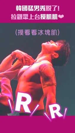 韓國猛男秀脫了！ 　拉觀眾上台摸肌肌❤