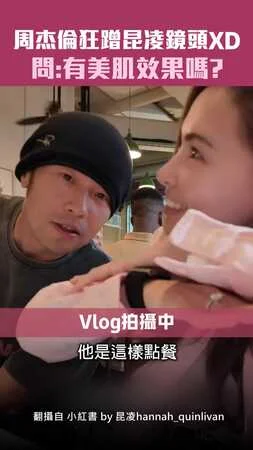 周杰倫狂蹭昆凌鏡頭XD　問：有美肌效果嗎？