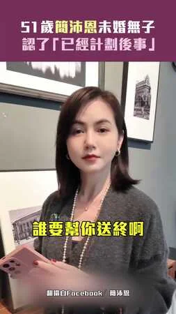 51歲簡沛恩未婚無子 認了「已經計劃後事」