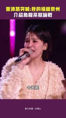 曾沛慈突喊：我的祖籍泉州　介紹烏龍茶掀論戰