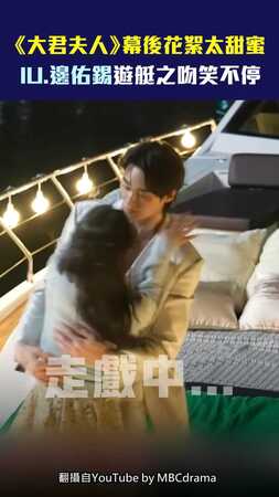 《大君夫人》幕後花絮太甜蜜　IU.邊佑錫遊艇之吻笑不停