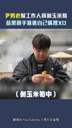 尹男老幫工作人員剝玉米筍　結果順手塞進自己嘴裡XD