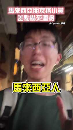 【運將怕怕】大馬人搭小黃誤開這扇門　運將驚呆以為要劫車