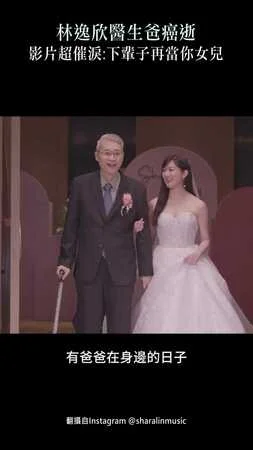 林逸欣醫生爸癌逝　影片超催淚：下輩子再當你女兒