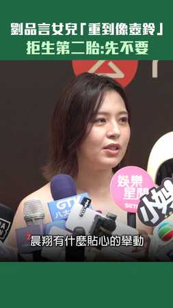 劉品言女兒「重到像壺鈴」　拒生第二胎：先不要