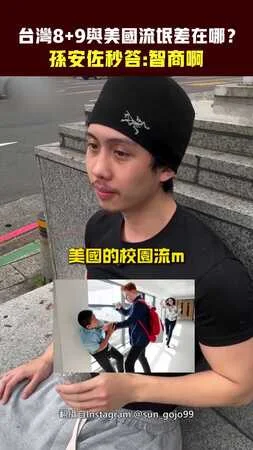 台灣8+9與美國流氓差在哪？　孫安佐秒答：智商啊