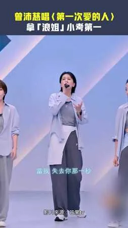 曾沛慈唱〈第一次愛的人〉　拿「浪姐」小考第一