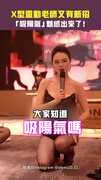 X型靈動老師又有新招　「吸陽氣」魅感出來了！