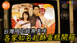 台灣限定經典美味 各家知名起酥蛋糕開箱｜文里補習班