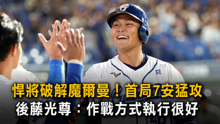 悍將破解魔爾曼！首局7安猛攻　後藤光尊：作戰方式執行很好