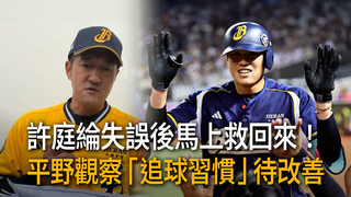 許庭綸失誤後馬上救回來！平野觀察「追球習慣」待改善