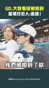 GD.大聲看球被拍到　當場找犯人：是誰！
