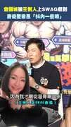 曾國城被王俐人上SWAG嚇到　唐從聖慫恿「抖內一些嘛」