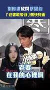劉俊謙放閃蔡思韵　「老婆最愛我」想快見面
