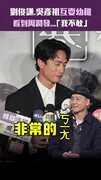 劉俊謙.吳彥祖互耍幼稚　看到周潤發...「我不敢」
