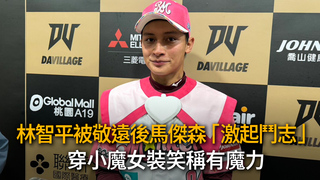 林智平被敬遠後馬傑森「激起鬥志」　穿小魔女裝笑稱有魔力