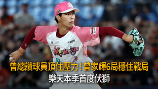 曾總讚球員頂住壓力！曾家輝6局穩住戰局 樂天本季首度伏獅