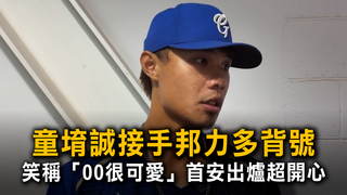 童堉誠接手邦力多背號　笑稱「00很可愛」首安出爐超開心