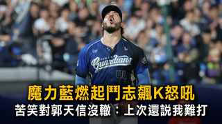 魔力藍燃起鬥志飆K怒吼　苦笑對郭天信沒轍：上次還說我難打