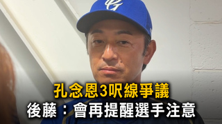孔念恩3呎線爭議　後藤：會再提醒選手注意