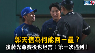 郭天信為何能回一壘？　後藤光尊賽後也坦言：第一次遇到！