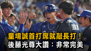 童堉誠首打席就敲長打！　後藤光尊大讚：非常完美