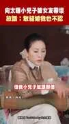 向太曝小兒子被女友帶壞　放話：敢結婚我也不認
