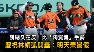 餅總又在皮！比「陶賀凱」手勢　慶祝林靖凱開轟：明天榮譽假