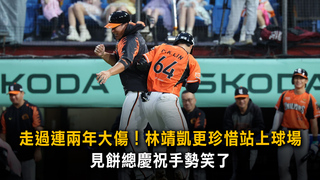 走過連兩年大傷！林靖凱更珍惜站上球場　見餅總慶祝手勢笑了