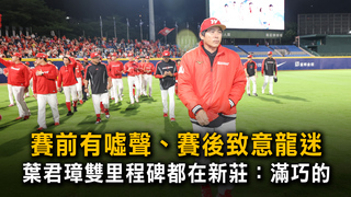 賽前有噓聲、賽後致意龍迷　葉君璋雙里程碑都在新莊：滿巧的