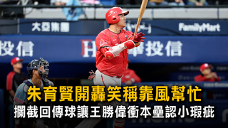 朱育賢開轟笑稱靠風幫忙　攔截回傳球讓王勝偉衝本壘認小瑕疵