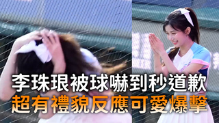 李珠珢被球嚇到秒道歉　超有禮貌反應可愛爆擊