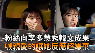 粉絲向李多慧秀韓文成果　喊親愛的讓她反應超嫌棄