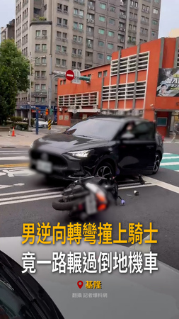 【詭異車禍】基隆男逆向轉彎「一路輾過去」　騎士摔車看傻眼