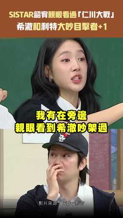 SISTAR韶宥親眼看過「仁川大戰」　希澈和利特大吵目擊者+1