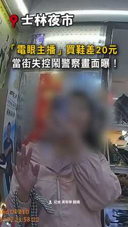 【差20元爆氣】「電眼主播」夜市買鞋失控　當街鬧警察畫面曝光