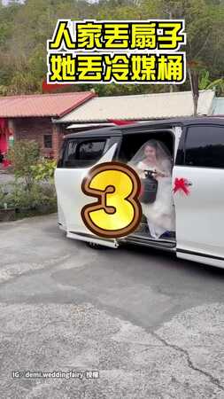 【這老婆不好惹】不丟扇子！　新娘霸氣升級「改丟冷媒桶」