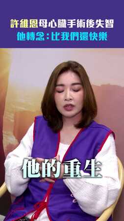 許維恩母心臟手術後失智　他轉念：比我們還快樂