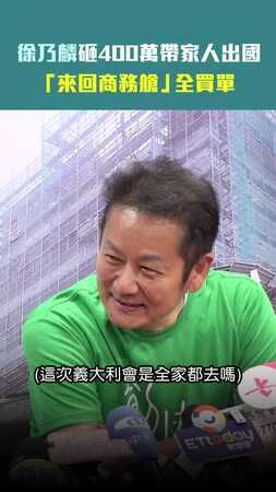 徐乃麟砸400萬帶家人出國　「來回商務艙」全買單