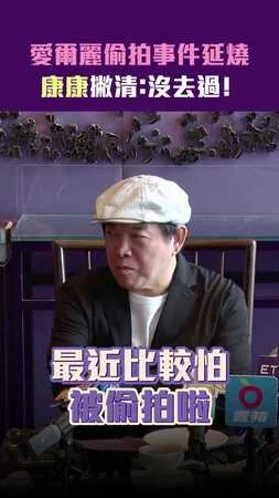 愛爾麗偷拍事件延燒　康康撇清：沒去過！