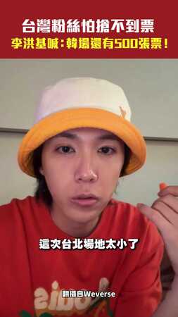 台灣粉絲怕搶不到票 李洪基喊：韓場還有500張票！