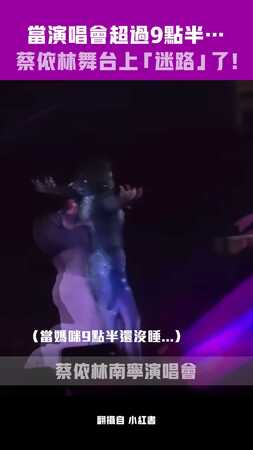當演唱會超過9點半…蔡依林舞台上「迷路」了！