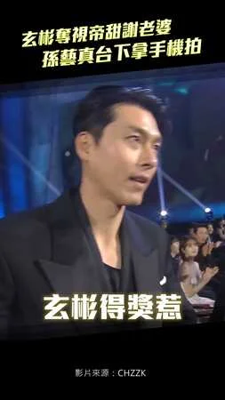 玄彬奪視帝甜謝老婆　孫藝真台下拿手機拍
